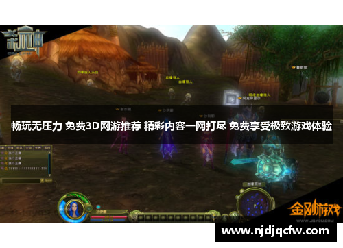 畅玩无压力 免费3D网游推荐 精彩内容一网打尽 免费享受极致游戏体验