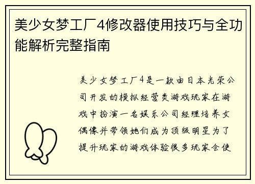 美少女梦工厂4修改器使用技巧与全功能解析完整指南