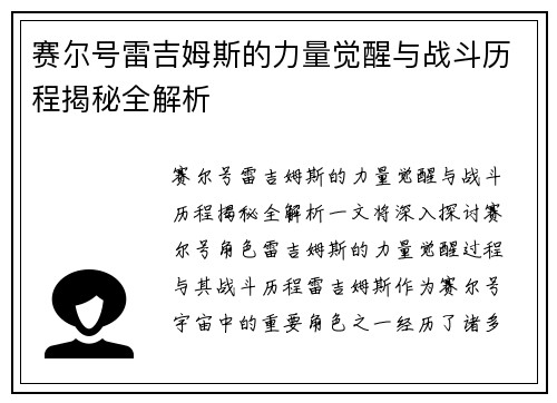 赛尔号雷吉姆斯的力量觉醒与战斗历程揭秘全解析