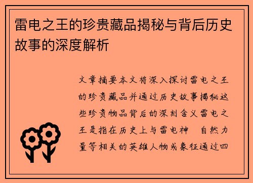 雷电之王的珍贵藏品揭秘与背后历史故事的深度解析