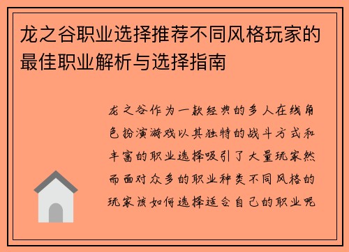 龙之谷职业选择推荐不同风格玩家的最佳职业解析与选择指南