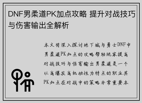 DNF男柔道PK加点攻略 提升对战技巧与伤害输出全解析