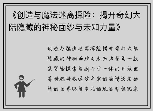 《创造与魔法迷离探险：揭开奇幻大陆隐藏的神秘面纱与未知力量》