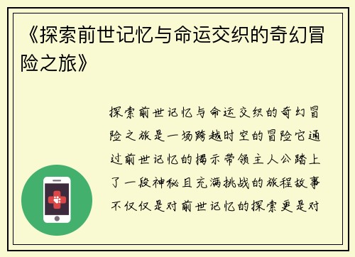 《探索前世记忆与命运交织的奇幻冒险之旅》