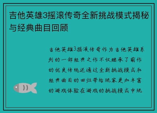 吉他英雄3摇滚传奇全新挑战模式揭秘与经典曲目回顾