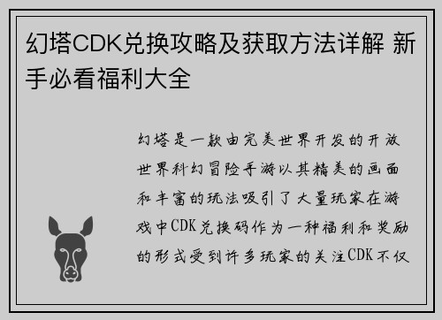 幻塔CDK兑换攻略及获取方法详解 新手必看福利大全