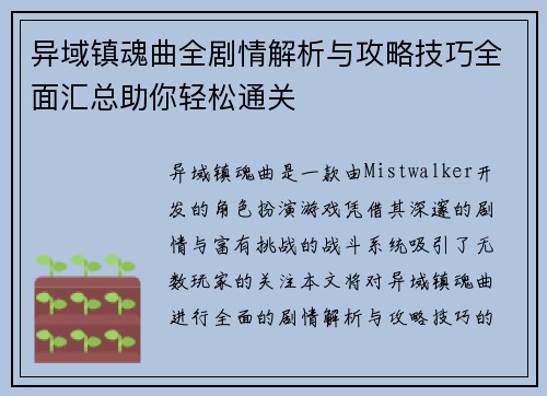 异域镇魂曲全剧情解析与攻略技巧全面汇总助你轻松通关